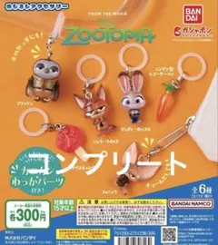 ズートピア めじるしアクセサリー コンプリート
