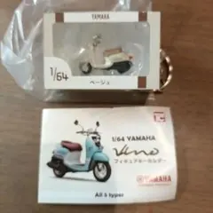 1/64 YAMAHA Vino ビーノ フィギュアキーホルダー ベージュ