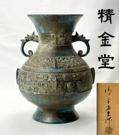鋳銅 天平式華瓶 平安 青龍堂造 花瓶 龍耳 桐箱付き - メルカリ