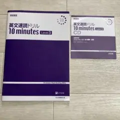 英文速読ドリル 10 minutes Level 3 CD付き　解答なし