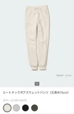 【UNIQLO】ユニクロ ヒートテックボアスウェットパンツ オフホワイト 丈長め