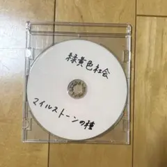 緑黄色社会 マイルストーンの種 CD