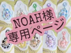 NOAH様専用ページ