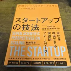 スタートアップの技法 : 新規ビジネスをスケールさせる「7つの視点」