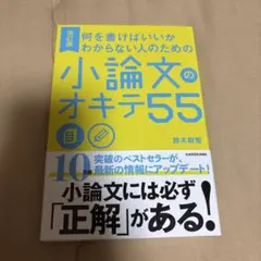 何を書けばいいかわからない人のための小論文のオキテ55