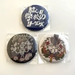 2026年最新】新しい学校のリーダーズ_缶バッジの人気アイテム - メルカリ