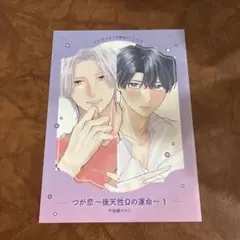 A、つが恋 後天性Ωの運命　1巻　特典