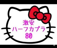 ハーフカプラ1のサムネイル