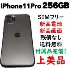 【新品電池＆新品画面】iPhone 11 Pro 256GB SIMフリー