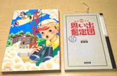 まぼろし小学校　思い出鑑定団　初版2冊セット