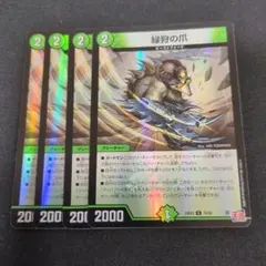 緑狩の爪　ホイル