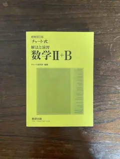 【チャート式 解法と演習 数学II+B 増補改訂版】数学 黄チャート 高校教材