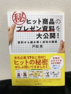 ヒット商品のマル秘プレゼン資料を大公開! 資料から読み解く成功の極意