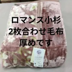 ロマンス小杉 布団・毛布