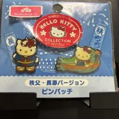 ご当地ハローキティー 秩父、長瀞バージョン