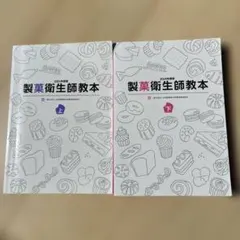 2026年最新】製菓衛生師教本の人気アイテム - メルカリ