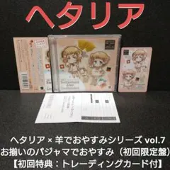 ヘタリア×羊でおやすみシリーズVol.5 初回版：未使用品CD - メルカリ