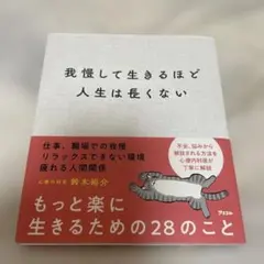 我慢して生きるほど人生は長くない