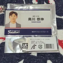 奥川恭伸 アクキー
