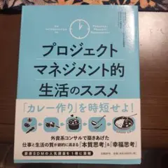 プロジェクトマネジメント的生活のススメ