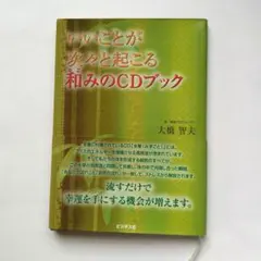 いいことが次々と起こる和みのCDブック