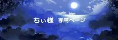 ちぃ様　専用ページ