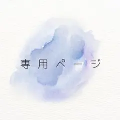 ラムレーズン様　専用ページ