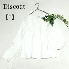 Discoat 長袖リブVネックTシャツカットソー F ホワイト ストレッチ
