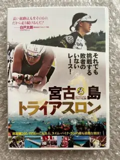 新品未開封DVD『宮古島トライアスロン』長編ドキュメンタリー