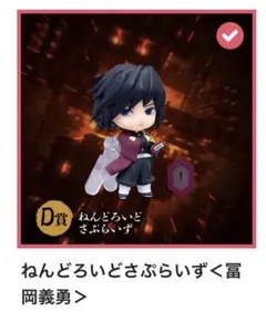 冨岡義勇 ねんどろいどさぷらいず 鬼滅の刃 オンラインくじ D賞