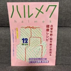 ハルメク 2025 12月