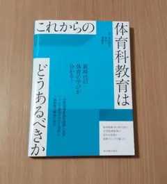 これからの体育科教育はどうあるべきか