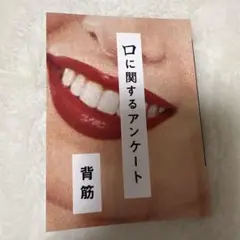 口に関するアンケート
