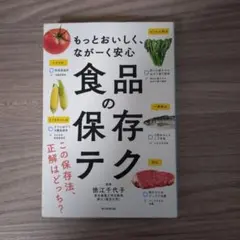 食品の保存テク : もっとおいしく、ながーく安心