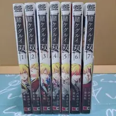 賭ケグルイ双 1-7巻