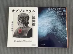 オブジェクタム/如何様 カム・ギャザー・ラウンド・ピークル 高山羽根子２冊セット