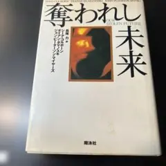 奪われし未来　Our Stolen Future 環境と人間の未来