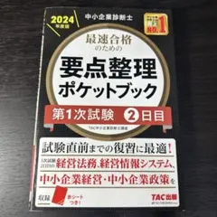 2026年最新】中小企業診断士 2次試験の人気アイテム - メルカリ