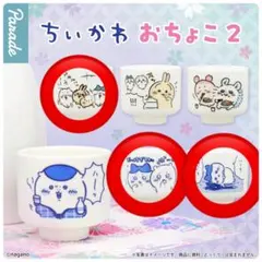 【※最終値下げ※】ちいかわ おちょこ 2 3個セット