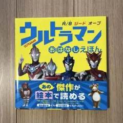 ☆ ウルトラしかけ絵本 ウルトラマン セブン タロウ 全巻セット