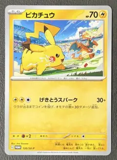 ピカチュウ PROMO SV-Pプロモカード 120/SV-P