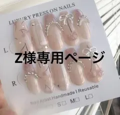 Z様専用ページ