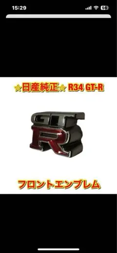 日産 スカイライン GT-R BNR34 フロントエンブレム Amazon | NISSAN ニッサン純正 R34 スカイライン GT-R 純正