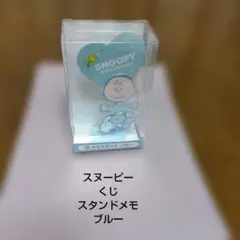スヌーピー★SNOOPY★くじ★⑬メモスタンド★ブルー