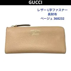 グッチ／レザー L字ファスナー 長財布 ベージュ 368232 - メルカリ