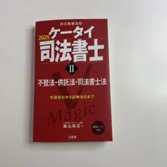 ケータイ司法書士 2025 全巻セット ケータイ司法書士 2024 2025 - メルカリ