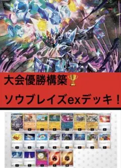 大会優勝構築！！ソウブレイズexデッキ！！