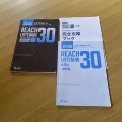 2026 大学入学共通テスト 英語 リスニング REACH 30 3冊セット