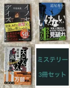 ミステリー小説 3冊セット 東野圭吾 湊かなえ 今村昌弘 - メルカリ