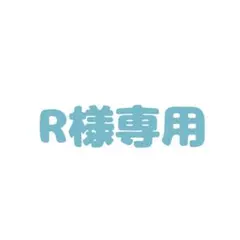 R様専用ページ